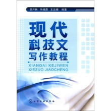 现代科技文写作教程