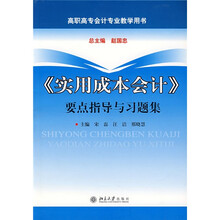 高职高专会计专业教学用书：实用成本会计要点指导与习题集