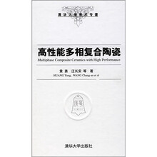 清华大学学术专著：高性能多相复合陶瓷