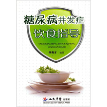 糖尿病并发症饮食指导