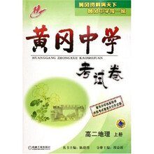 黄冈中学考试卷：高2地理（上）