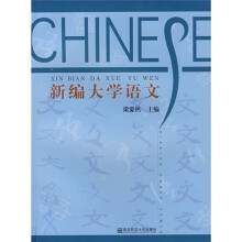 新编大学语文