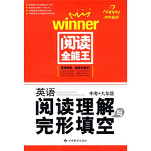 开心英语·阅读全能王英语阅读理解与完形填空(中考+9年级)