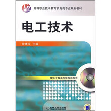 高等职业技术教育机电类专业规划教材:电工技术