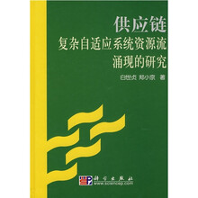 供应链复杂自适应系统资源流涌现的研究