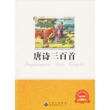 青少年必读丛书：唐诗三百首（畅销版）（注音版）