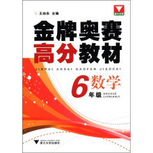 浙大优学·金牌奥赛高分教材:数学(6年级)