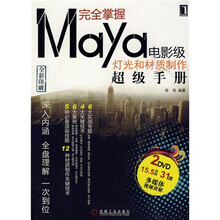 完全掌握Maya电影级灯光和材质制作超级手册（全彩印刷）（附赠DVD光盘2张）