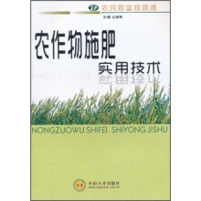 农作物施肥实用技术