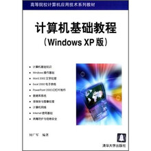 计算机基础教程(Windows XP版)