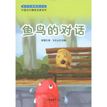 学生热捧短文·中国当代寓言名家名作:鱼鸟的对话
