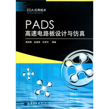 PADS高速电路板设计与仿真