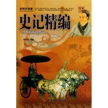 百科大讲堂：史记精编