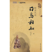 赋者风流：司马相如