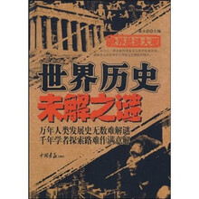 世界悬谜大观:世界历史未解之谜
