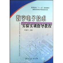 数字电子技术实验实训指导教程