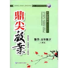 鼎尖教案：数学（5年级下）（人教版）