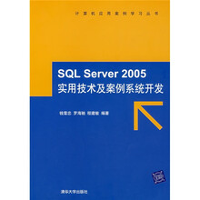 SQL Server 2005实用技术及案例系统开发(附光盘)