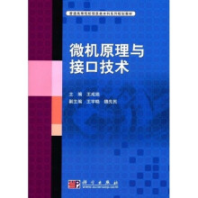普通高等院校信息类本科系列规划教材：微机原理与接口技术