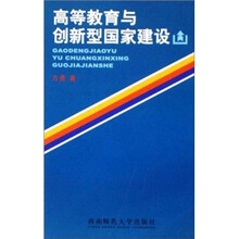 高等教育与创新型国家建设