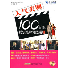 星火英语·人气美剧100主题掀起短句风暴2(附MP3光盘1张)