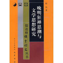 晚明狂禅思潮与文学思想研究