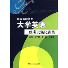 新编高职高专大学英语二级考试强化训练