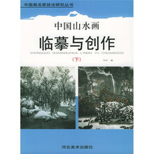 中国山水画临摹与创作（下）
