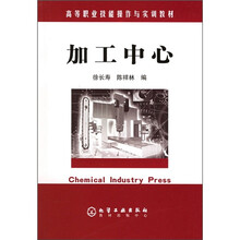 高等职业技能操作与实训教材：加工中心