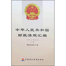 中华人民共和国财政法规汇编（2007年1月-2007年6月）（套装上下册）