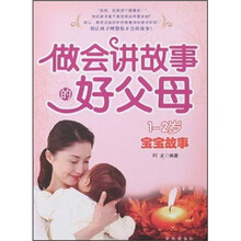 做会讲故事的好父母（1-2岁宝宝故事）