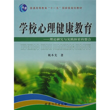 普通高等教育“十一五”国家规划教材·学校心理健康教育：理论研究与实践探索的整合