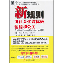 新规则：用社会化媒体做营销和公关