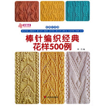 棒针编织经典花样500例（经典时尚版）