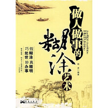 做人做事的糊涂艺术