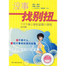 没事找别扭:112个身心放松益智的小游戏