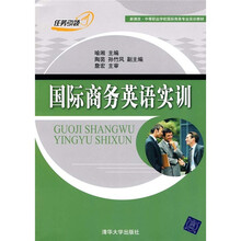 新课改·中等职业学校国际商务专业实训教材：国际商务英语实训