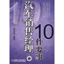 汽车销售经理10件要事
