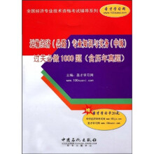 运输经济(公路)专业知识与实务(中级)过关必做1000题(含历年真题)(附赠学习卡1张)