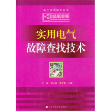 实用电气故障查找技术(电工实用技术丛书)