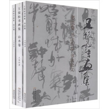王俊松书画集（套装共3卷）