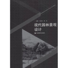 高等院校环境艺术设计系列教材：现代园林景观设计（附光盘）