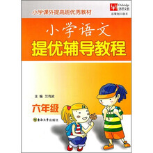 小学课外提高班优秀教材：小学语文提优辅导教程（6年级）