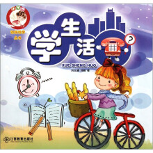 小不点边玩边学丛书:学生活