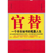 官替:一个市长秘书的笔墨人生(第2版)