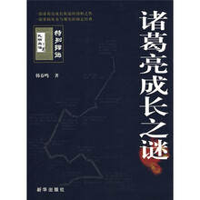 诸葛亮成长之谜(赠孔明兵法)