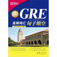 新东方·新GRE高频词汇：句子填空