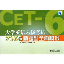 大学英语六级考试：710分新题型全真模拟（附光盘）