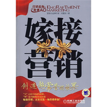 嫁接营销：创造超常营销效果