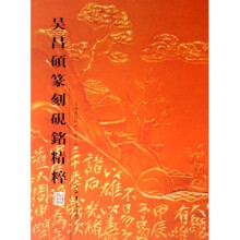 吴昌硕篆刻砚铭精粹
